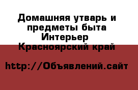 Домашняя утварь и предметы быта Интерьер. Красноярский край